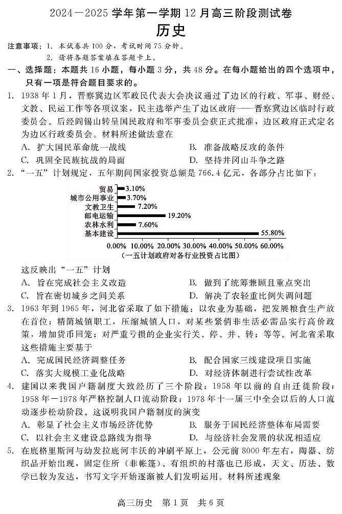 河北省新时代NT教育2024-2025学年高三上学期12月阶段测试历史试卷第1页