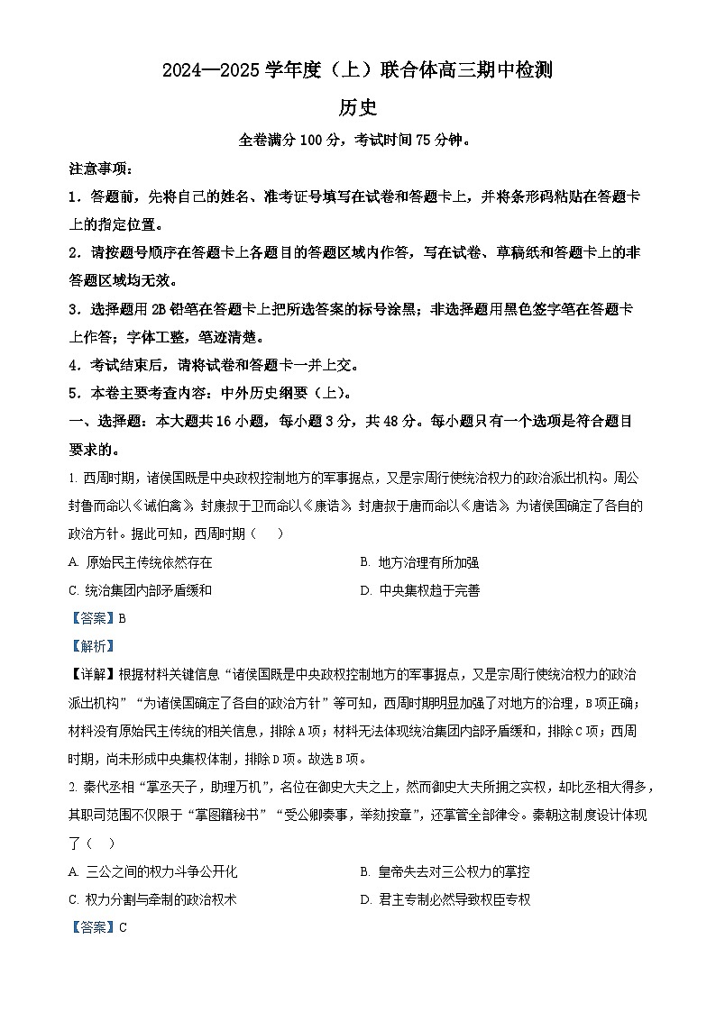 辽宁省沈阳市重点高中联合体2024-2025学年高三上学期期中历史试题（解析版）-A4第1页