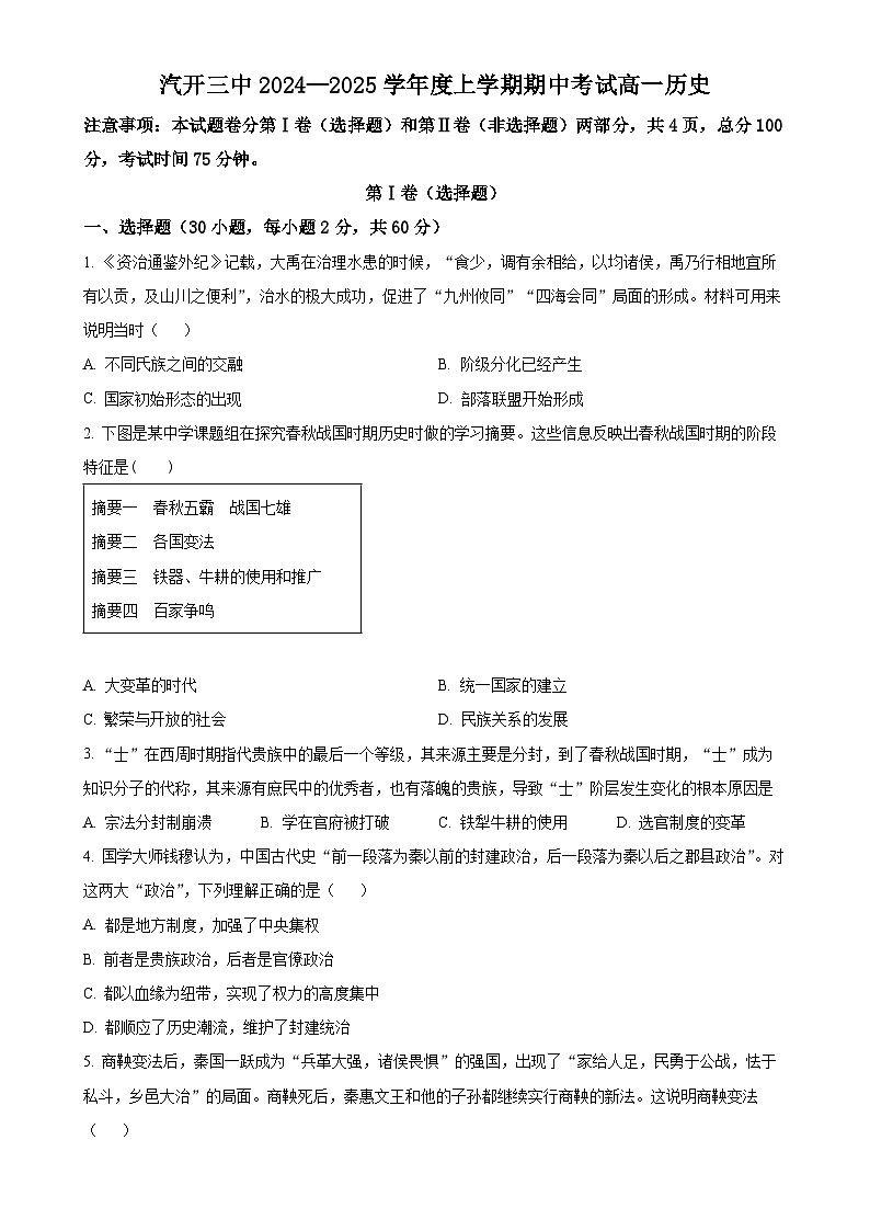 吉林省长春汽车经济技术开发区第三中学2024-2025学年高一上学期期中考试历史试题（原卷版）-A4第1页