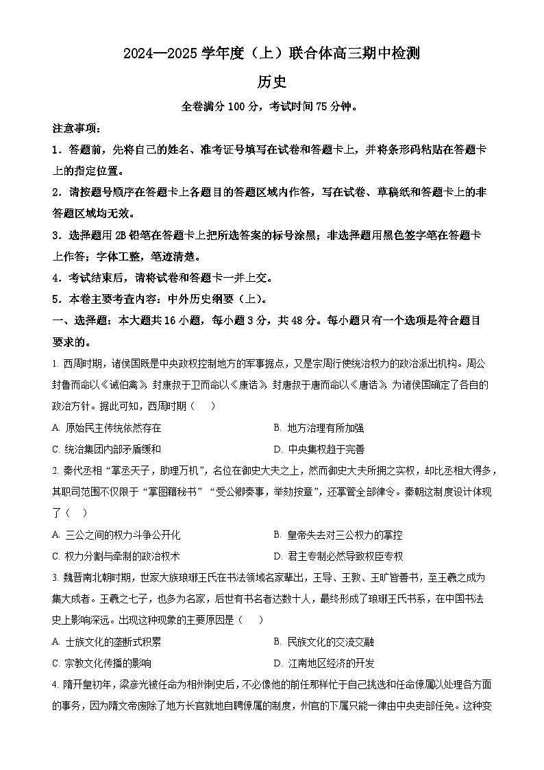 辽宁省沈阳市重点高中联合体2024-2025学年高三上学期期中历史试题（原卷版）-A4第1页