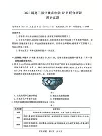 八省八校2025届高三上学期12月联合测评历史试卷（PDF版附解析）