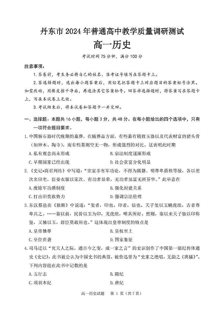 辽宁省丹东市2024-2025学年高一上学期12月教学质量调研测试历史试卷（PDF版附答案）第1页