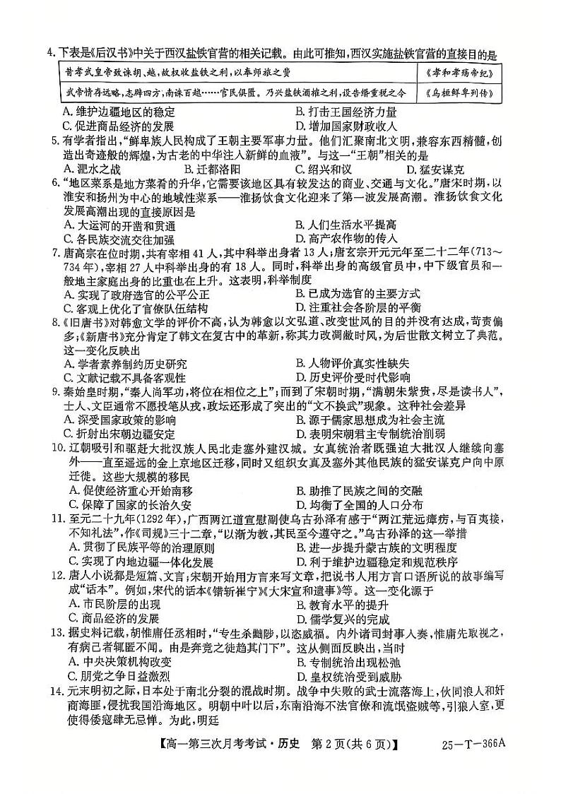 黑龙江省哈尔滨市阿城区第一中学校2024-2025学年高一上学期12月月考历史试题第2页