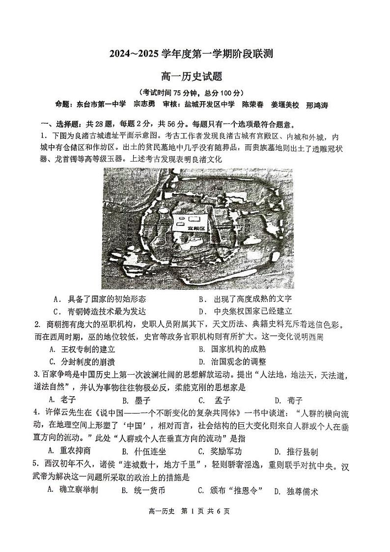 江苏省十校联盟2024-2025学年高一上学期12月监测历史试卷第1页