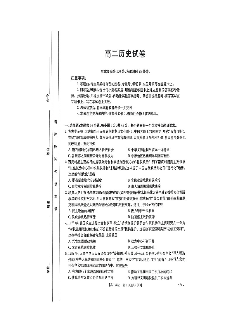 湖南省市县联考2024-2025学年高二上学期12月月考历史试题第1页