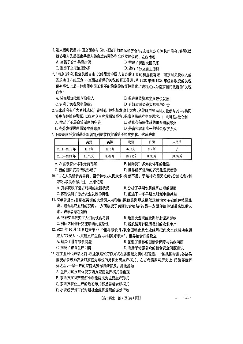 湖南省市县联考2024-2025学年高二上学期12月月考历史试题第2页