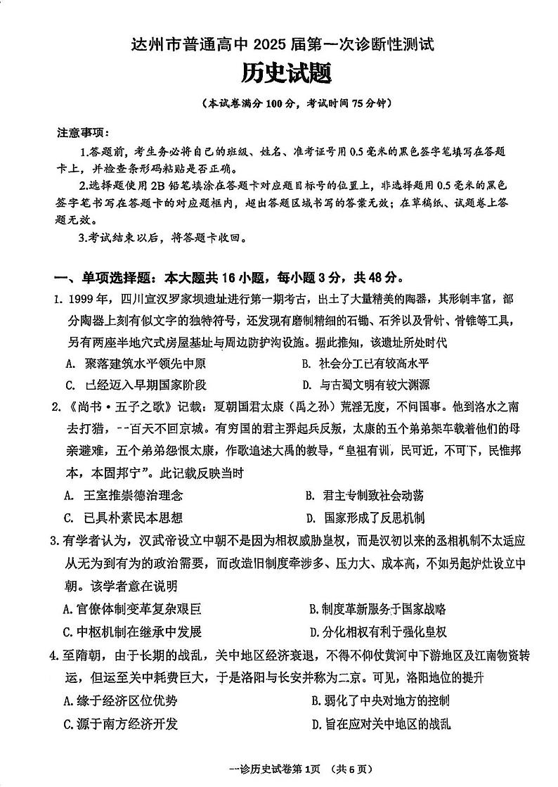 四川省达州市2025届高三上学期高考第一次模拟考试-历史试卷+答案第1页