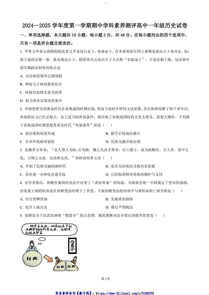 2024～2025学年广东省茂名市化州市高一(上)期中历史试卷(含答案)第1页
