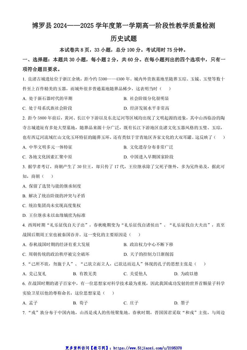 2024～2025学年广东省惠州市博罗县高一(上)期中历史试卷(含答案)第1页