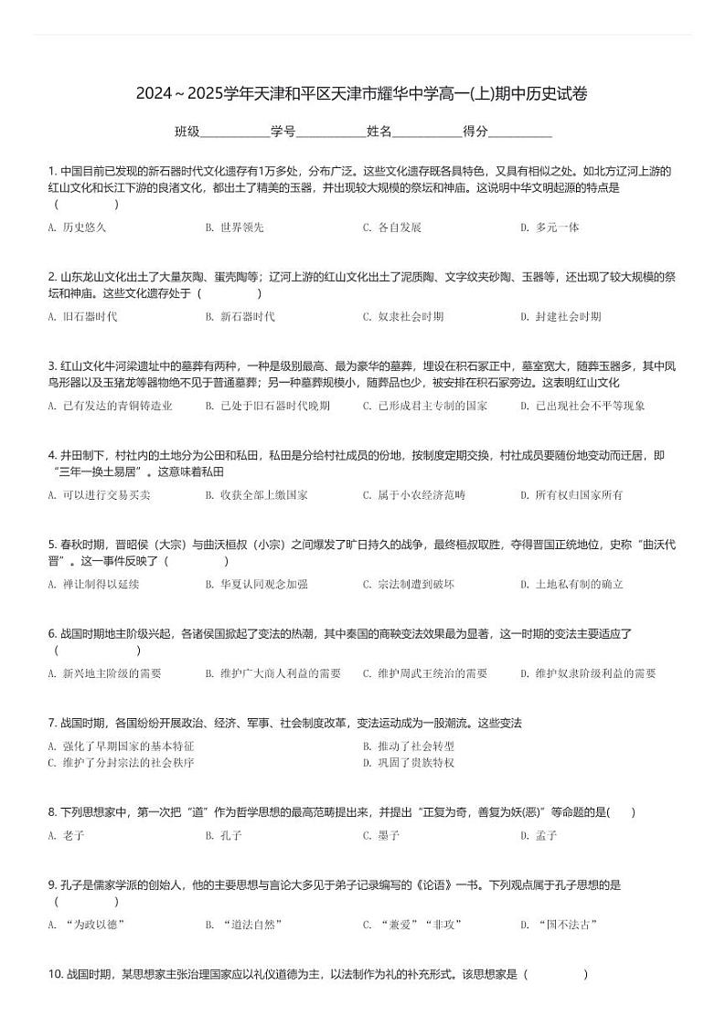 2024～2025学年天津和平区天津市耀华中学高一(上)期中历史试卷(含解析)第1页