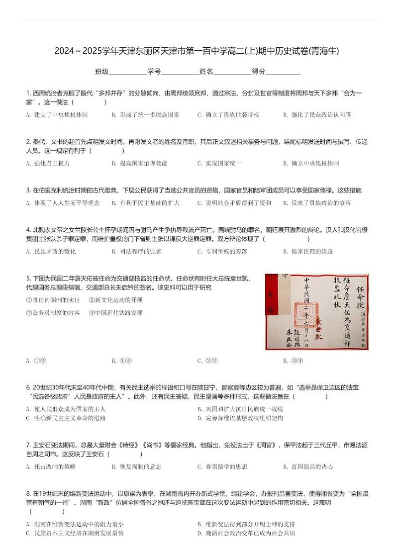 2024～2025学年天津东丽区天津市第一百中学高二(上)期中历史试卷(青海生)(含解析)第1页