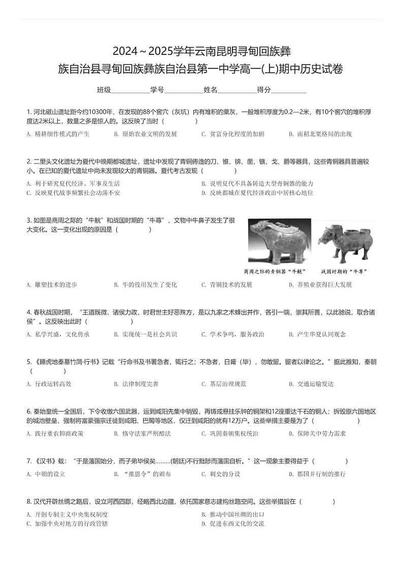 2024～2025学年云南昆明寻甸回族彝族自治县寻甸回族彝族自治县第一中学高一(上)期中历史试卷(含解析)第1页