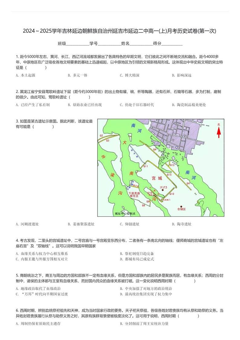 2024～2025学年吉林延边朝鲜族自治州延吉市延边二中高一(上)月考历史试卷(第一次)(含解析)第1页
