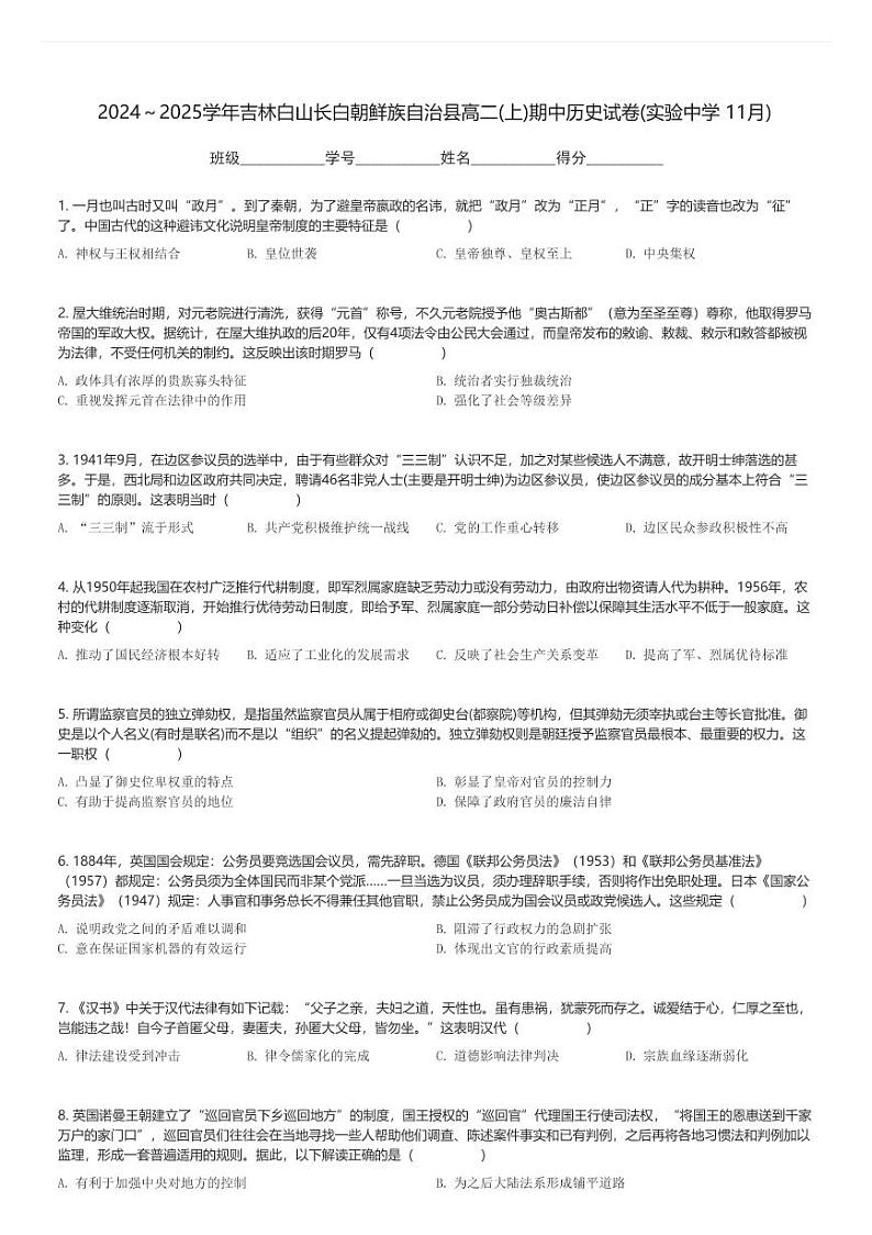 2024～2025学年吉林白山长白朝鲜族自治县高二(上)期中历史试卷(实验中学 11月)(含解析)第1页