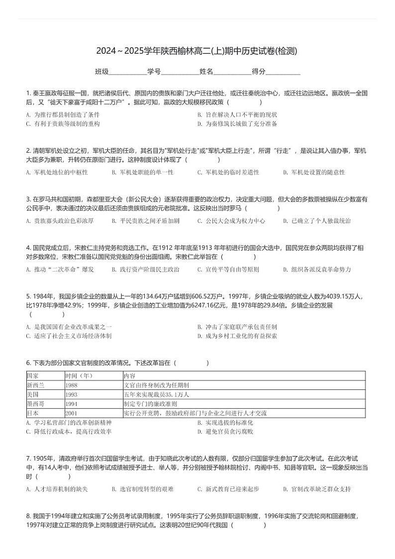 2024～2025学年陕西榆林高二(上)期中历史试卷(检测)(含解析)第1页