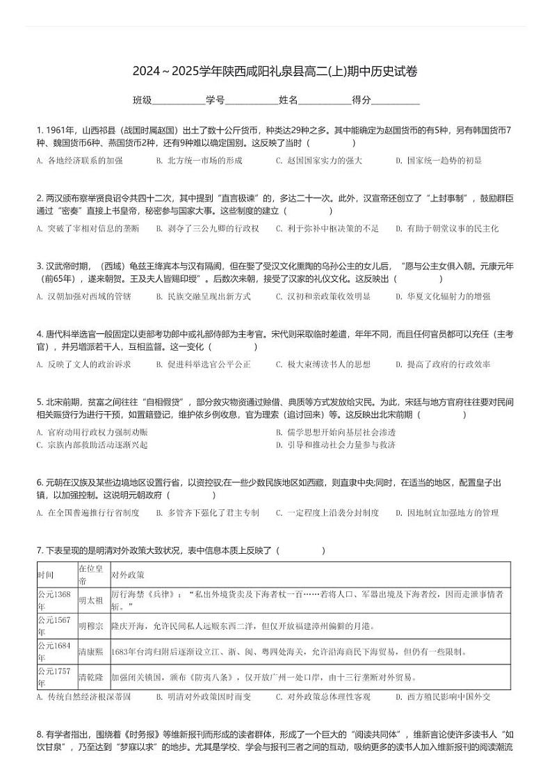 2024～2025学年陕西咸阳礼泉县高二(上)期中历史试卷(含解析)第1页