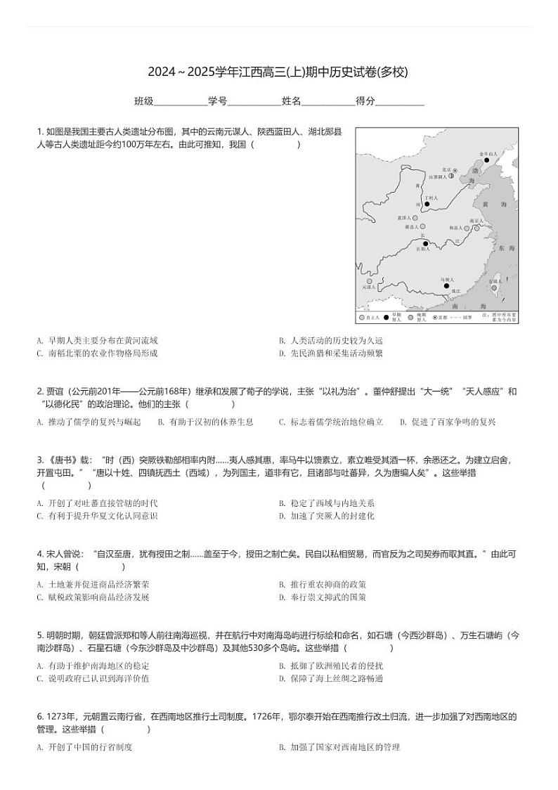 2024～2025学年江西高三(上)期中历史试卷(多校)(含解析)第1页