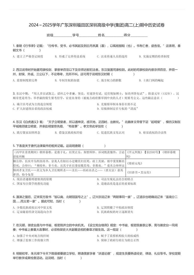 2024～2025学年广东深圳福田区深圳高级中学(集团)高二(上)期中历史试卷(含解析)第1页