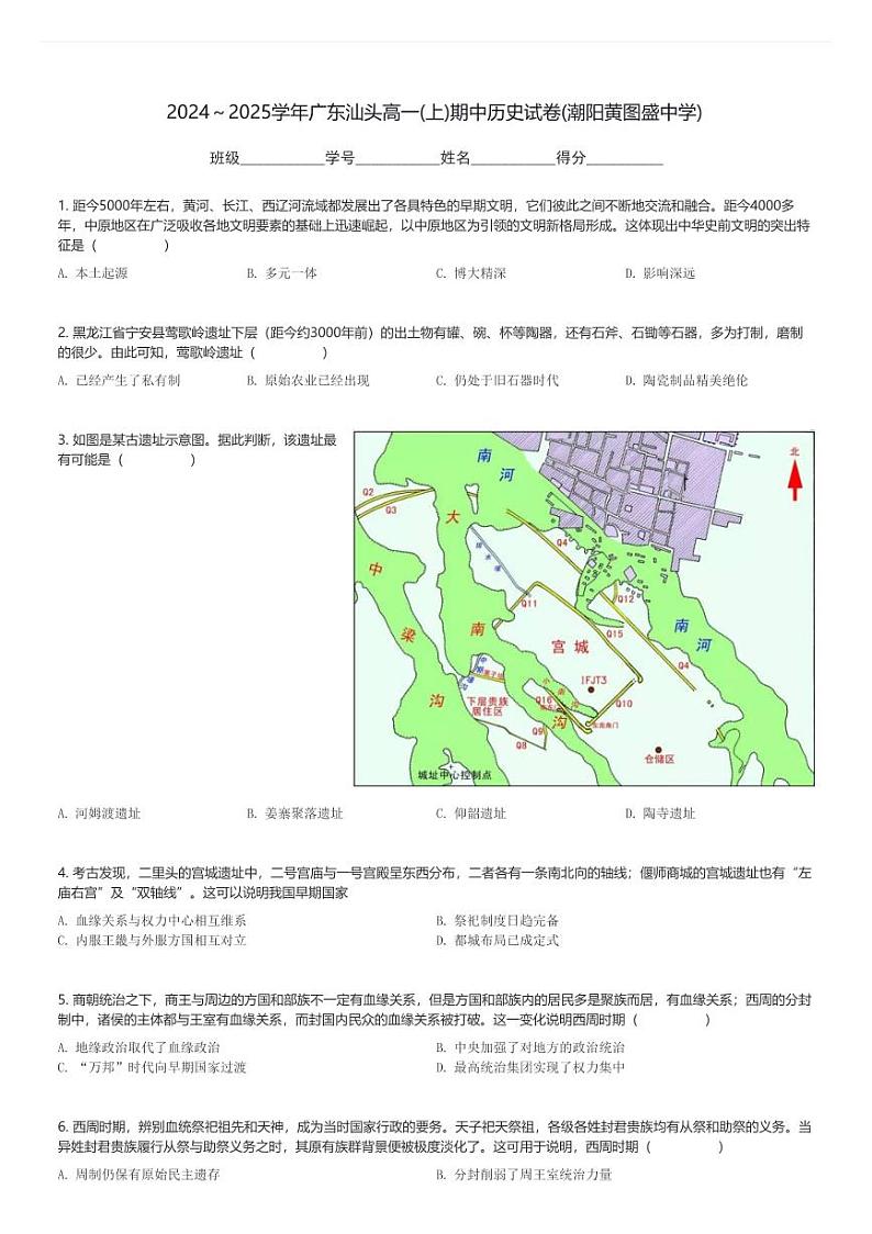 2024～2025学年广东汕头高一(上)期中历史试卷(潮阳黄图盛中学)(含解析)第1页