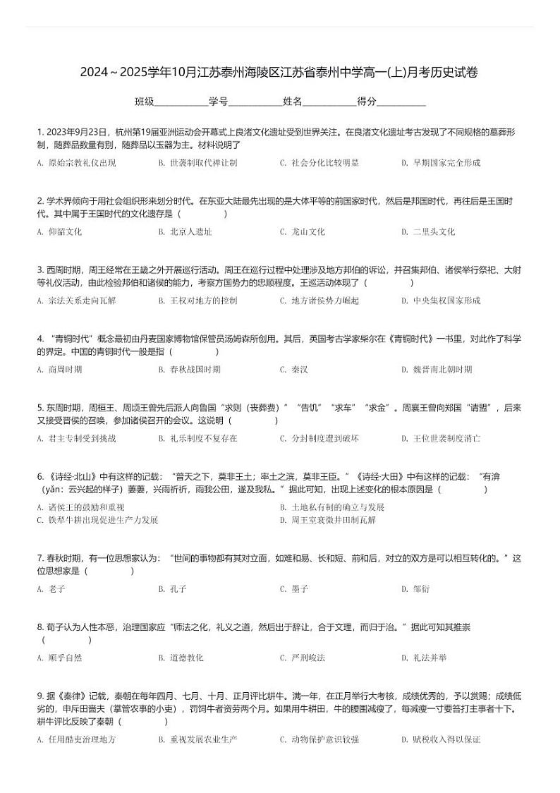 2024～2025学年10月江苏泰州海陵区江苏省泰州中学高一(上)月考历史试卷(含解析)第1页