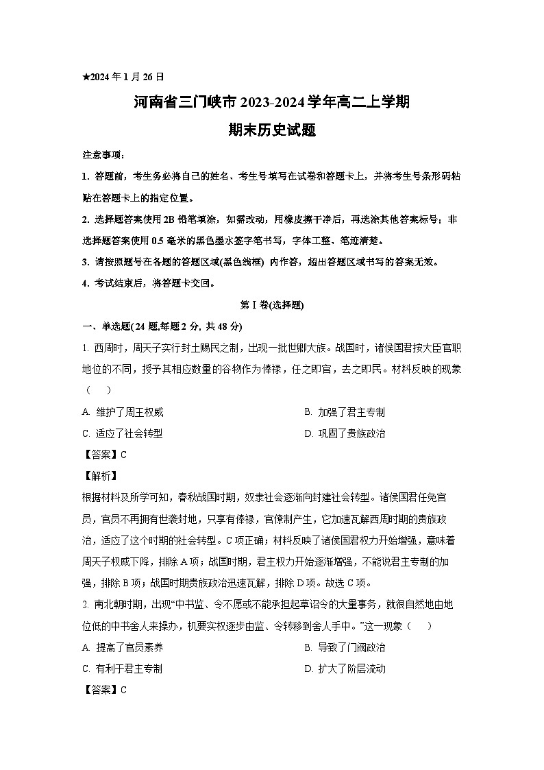 河南省三门峡市2023-2024学年高二(上)期末历史试卷(解析版)第1页