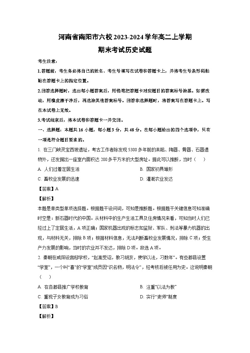 河南省南阳市六校2023-2024学年高二(上)期末历史试卷(解析版)第1页