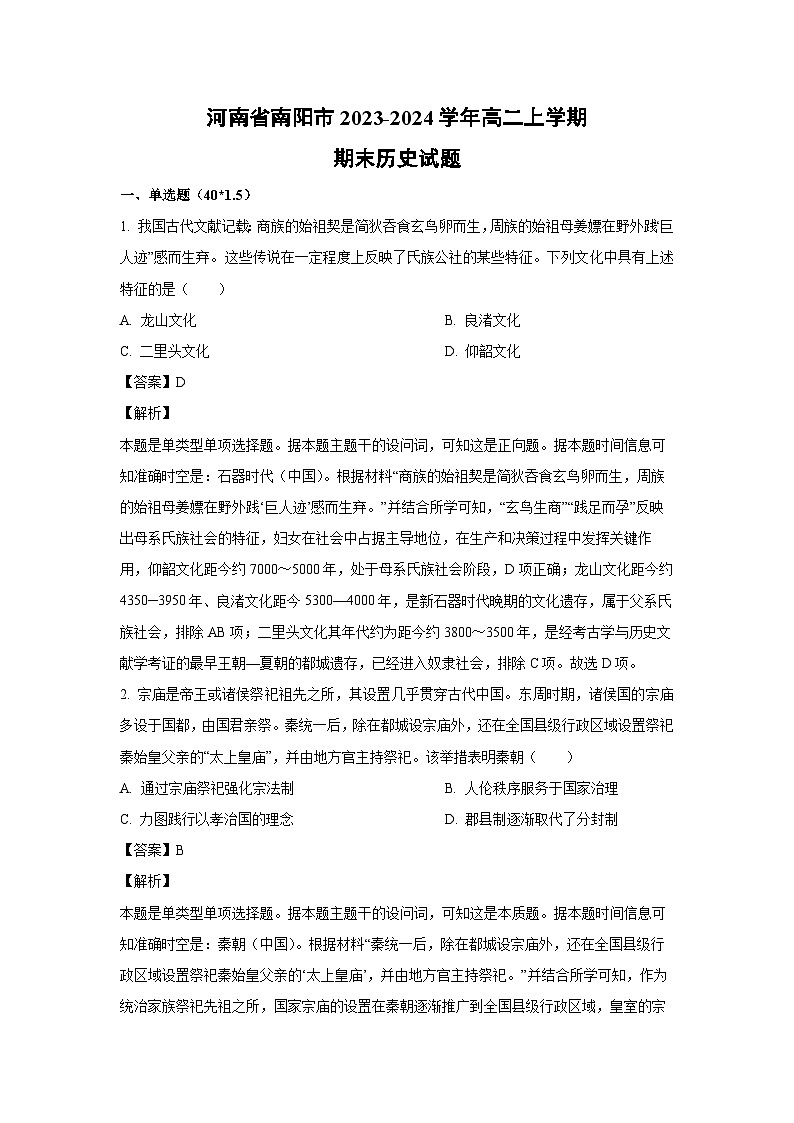 河南省南阳市2023-2024学年高二(上)期末历史试卷(解析版)第1页