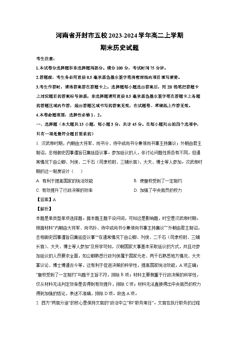 河南省开封市五校2023-2024学年高二(上)期末历史试卷(解析版)第1页