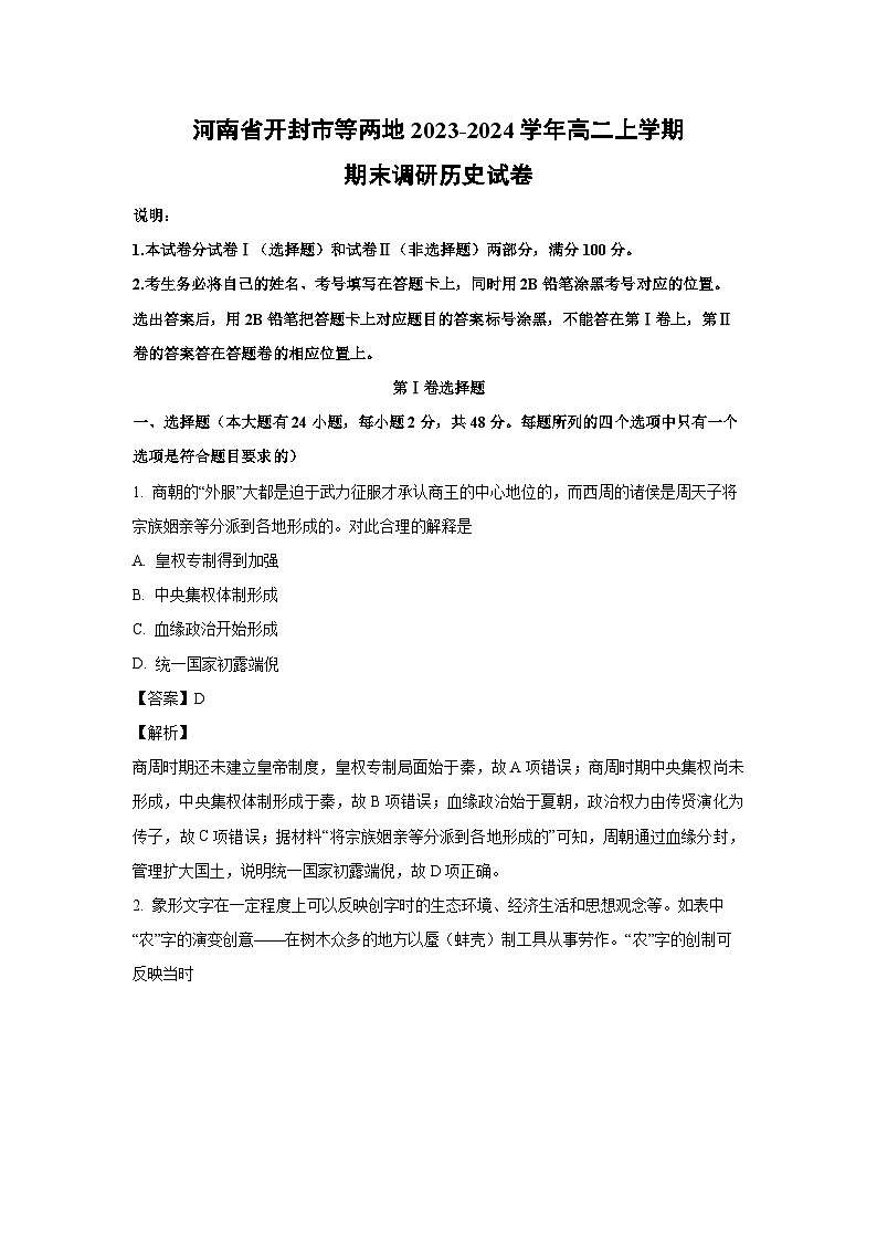 河南省开封市等两地2023-2024学年高二(上)期末调研历史试卷(解析版)第1页