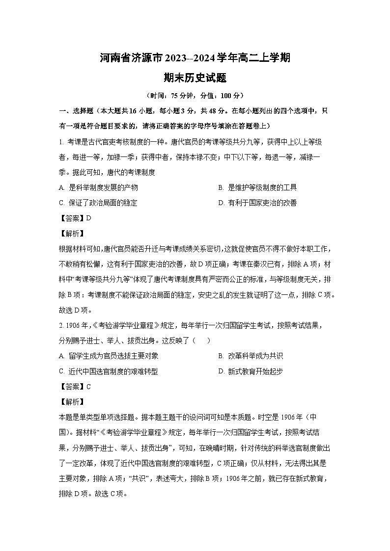 河南省济源市2023--2024学年高二(上)期末历史试卷(解析版)第1页