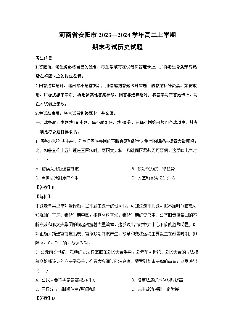 河南省安阳市2023—2024学年高二(上)期末历史试卷(解析版)第1页