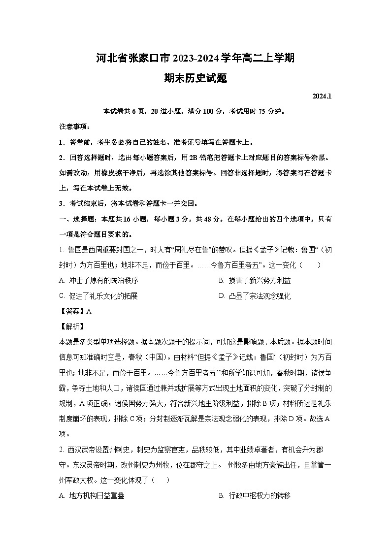 河北省张家口市2023-2024学年高二(上)期末历史试卷(解析版)第1页