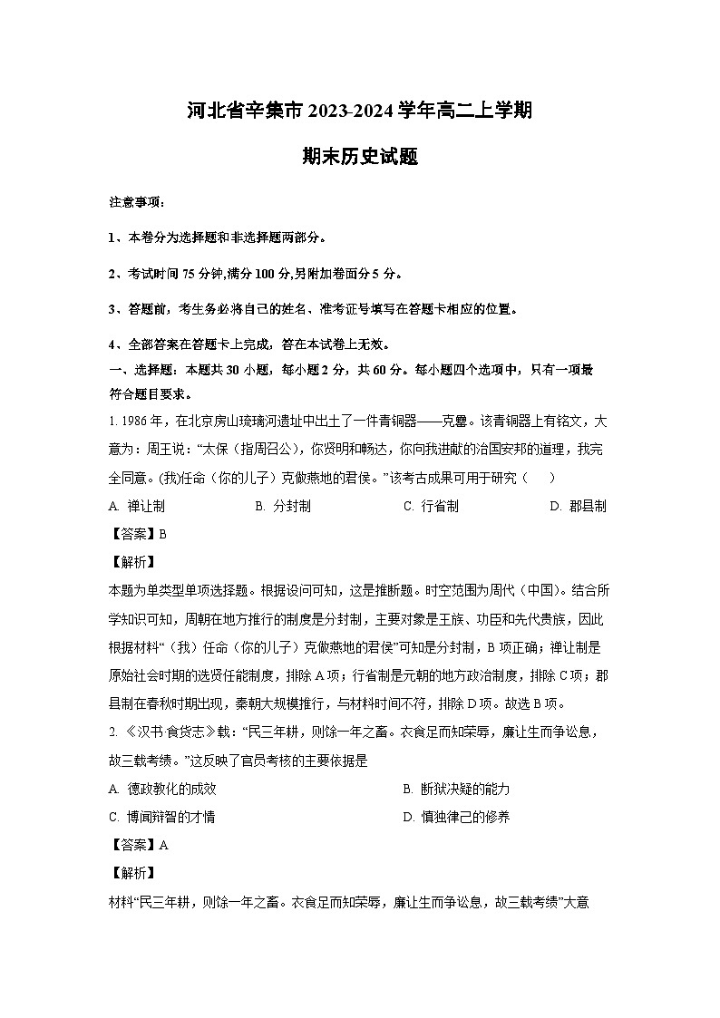 河北省辛集市2023-2024学年高二(上)期末历史试卷(解析版)第1页