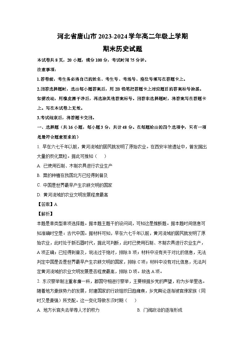 河北省唐山市2023-2024学年高二年级(上)期末历史试卷(解析版)第1页