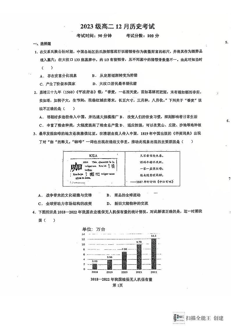 山东省青岛市城阳第三高级中学2024-2025学年高二上学期12月月考历史试题第1页