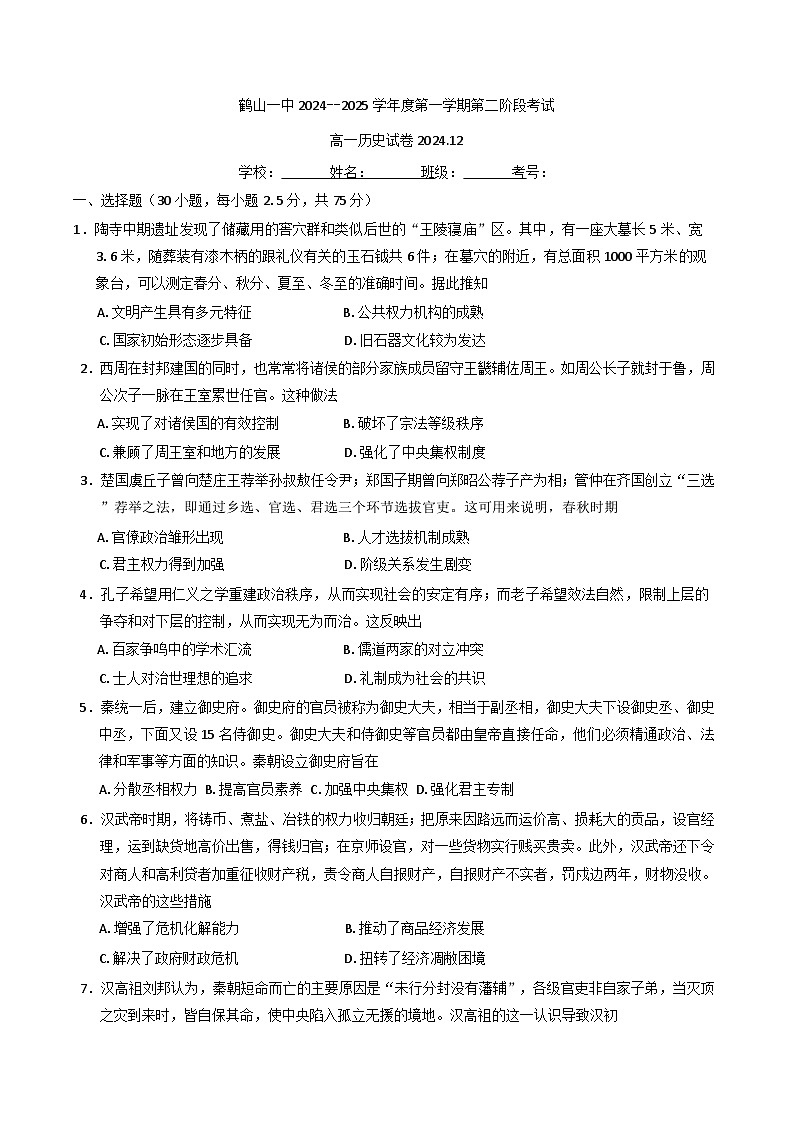 2024-2025学年度广东省江门市鹤山市第一中学高一上学期12月月考历史试题(含解析)第1页