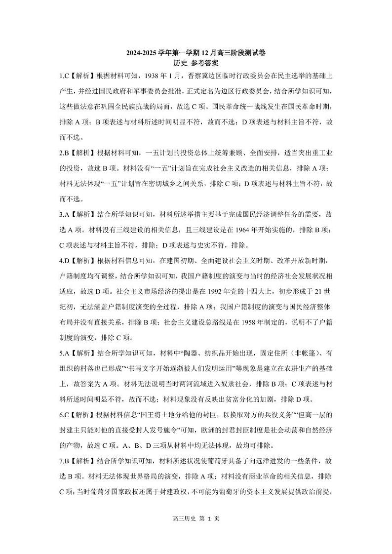 河北省张家口市尚义县第一中学等校2025届高三上学期12月月考历史答案（PDF版）第1页