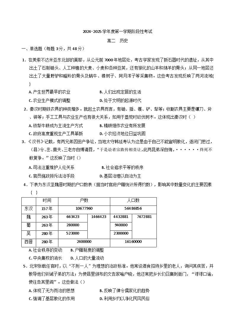 2024-2025学年度广东省汕头市潮阳黄图盛中学高二上学期12月阶段考试历史试题(含解析)第1页
