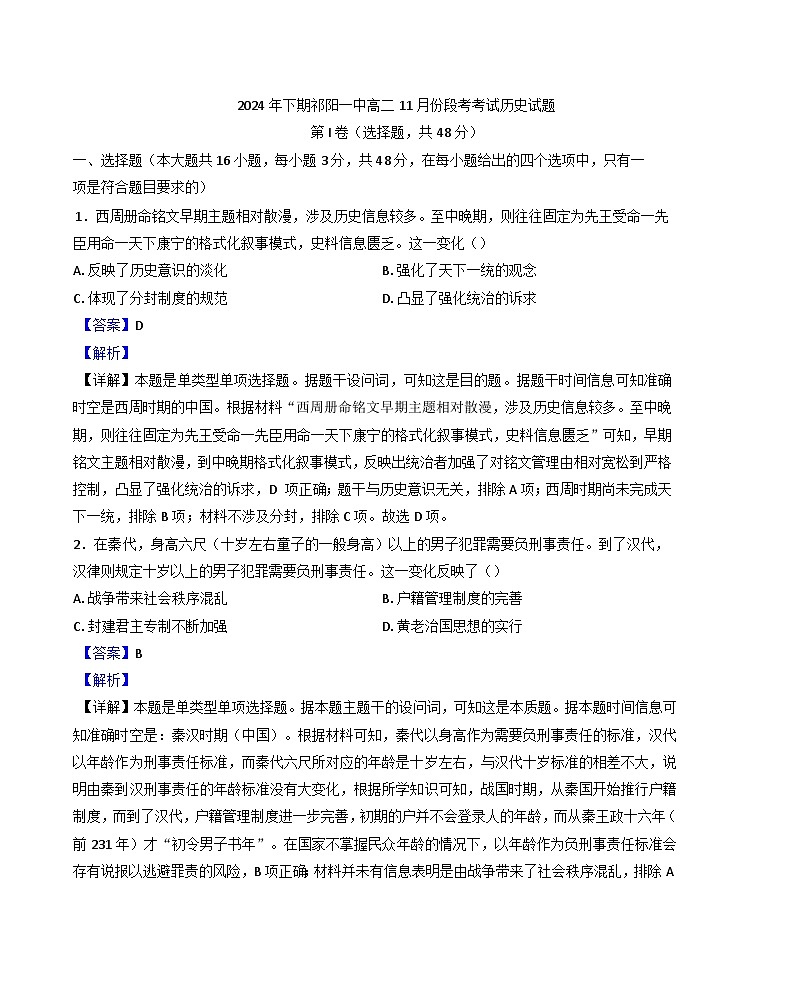 2024-2025学年度湖南省祁阳市第一中学高二上学期11月段考历史试题(解析版)第1页