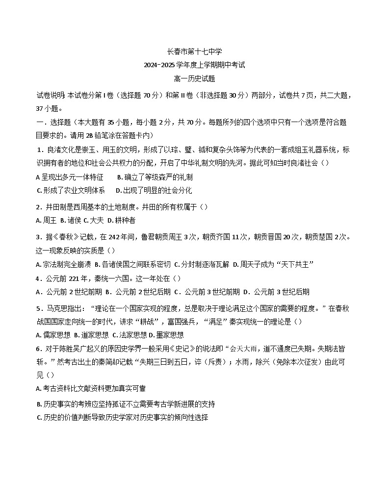 2024-2025学年度吉林省长春市第十七中学高一上学期期中考试历史试题第1页