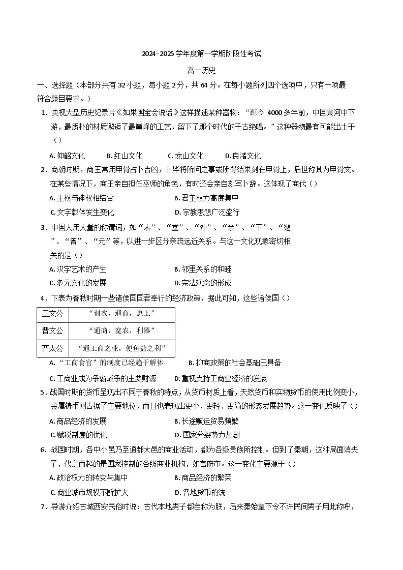 2024-2025学年度广东省汕头市潮阳黄图盛中学高一上学期12月阶段考试历史试题(含解析)第1页