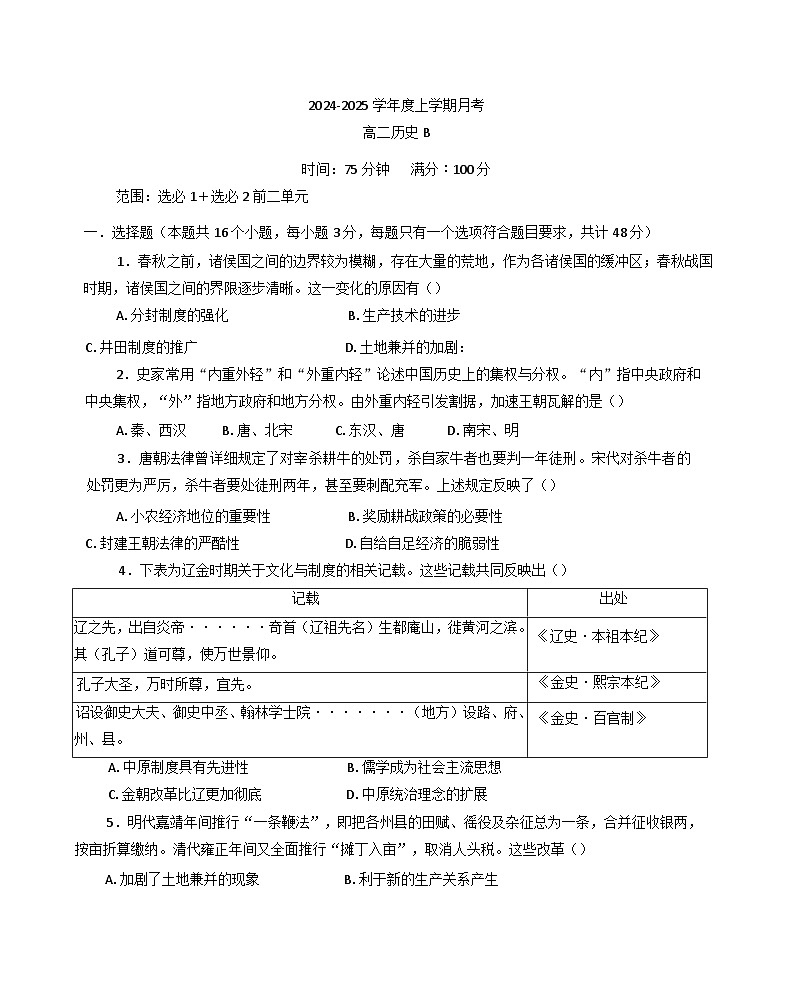 2024-2025学年度辽宁省海城市高二上学期12月月考历史试题（B卷）第1页