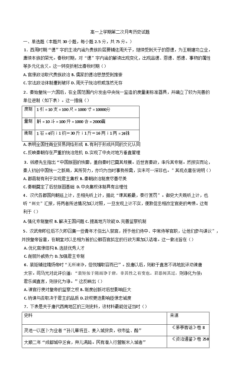 2024-2025学年度山东省聊城市第二中学高一上学期12月月考历史试题(含解析)第1页
