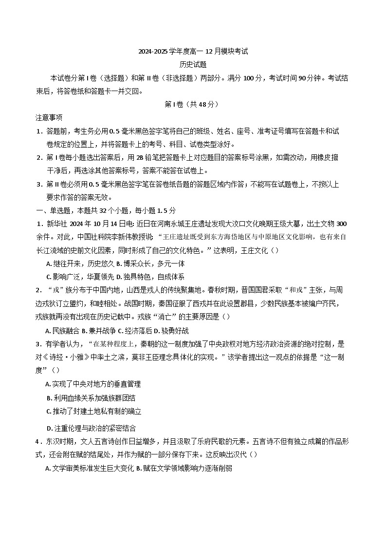2024-2025学年度山东省乳山市银滩高级中学高一上学期12月月考历史试题(含解析)第1页