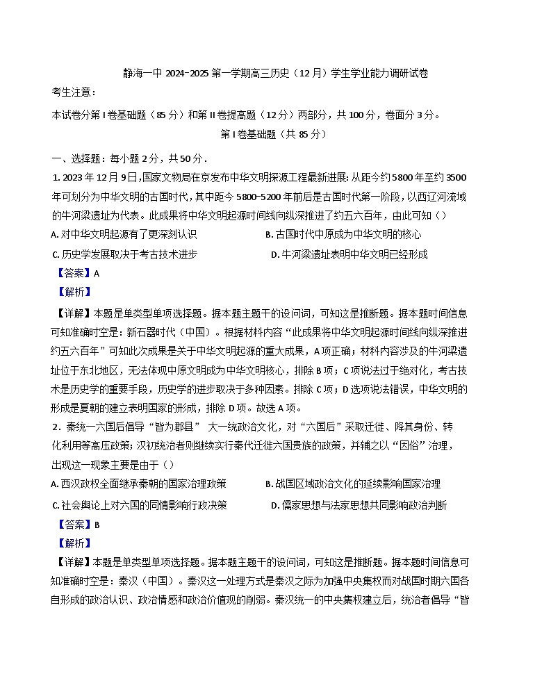 2024-2025学年度天津市静海区第一中学高三上学期12月月考历史试题(解析版)第1页