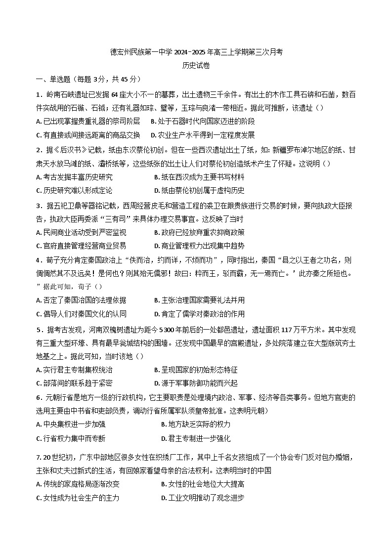2024-2025学年度云南省德宏傣族景颇族自治州民族第一中学高三上学期第三次月考历史试卷(含解析)第1页