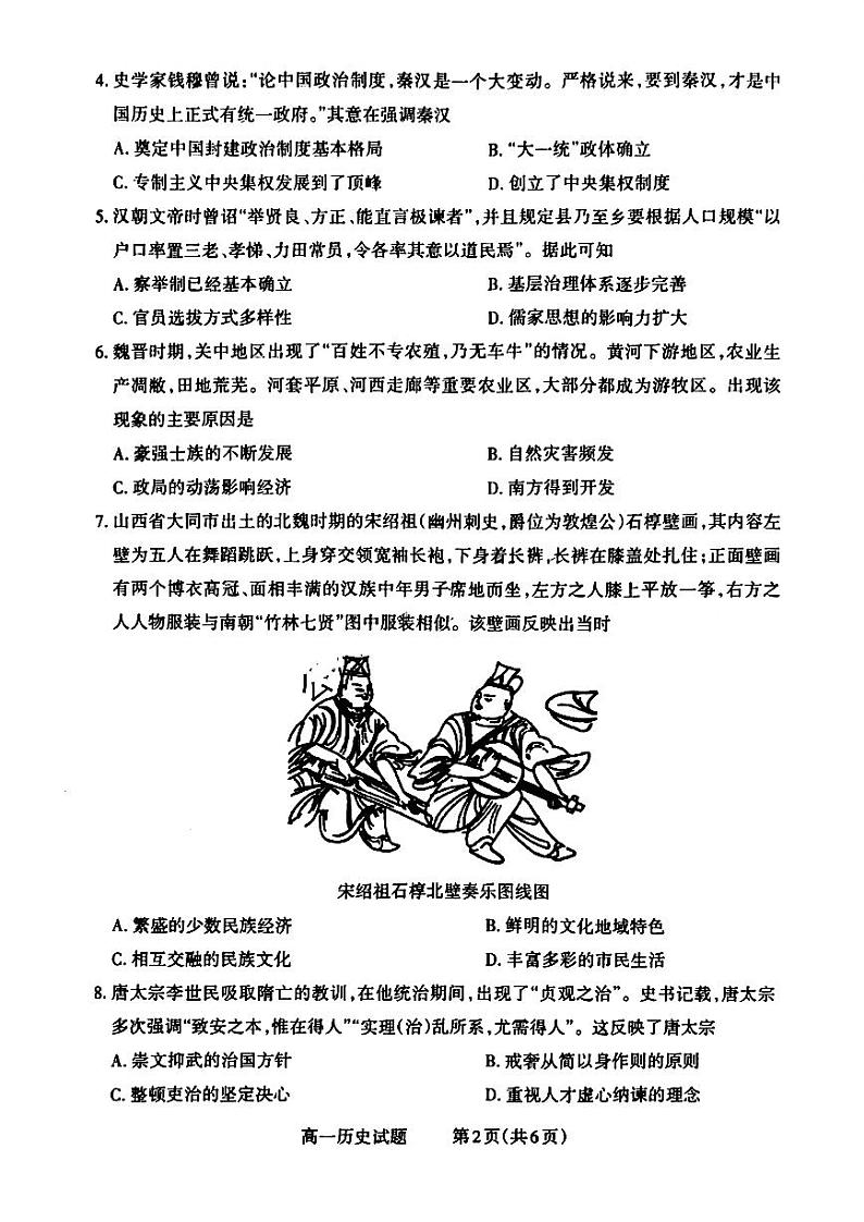 山西省晋城市2024-2025学年高一上学期12月选科调研考试历史试卷（PDF版附答案）第2页