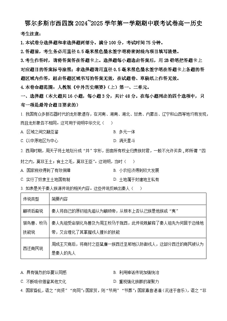 内蒙古自治区鄂尔多斯市西四旗2024-2025学年高一上学期期中历史试题  Word版无答案第1页