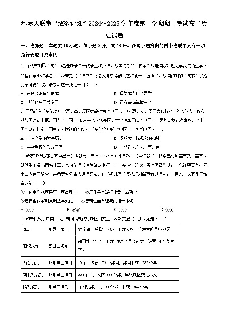 河南省驻马店市环际大联考“逐梦计划”2024-2025学年高二上学期期中考试历史试题  Word版无答案第1页