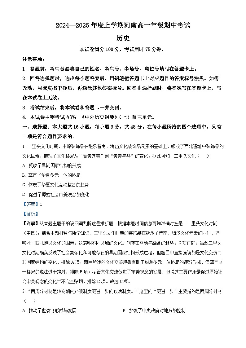 河南省新乡市封丘县2024-2025学年高一上学期期中考试历史试题  Word版含解析第1页